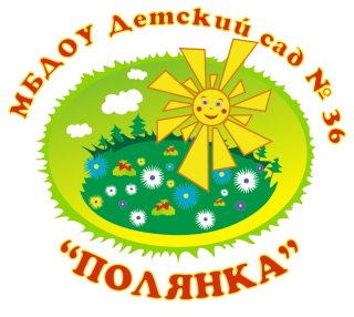 Муниципальное бюджетное дошкольное образовательное учреждение "Детский сад № 36 "Полянка" Муниципальное бюджетное дошкольное образовательное учреждение "Детский сад № 36 "Полянка"