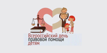 "Всероссийский день правовой помощи детям" "Всероссийский день правовой помощи детям".