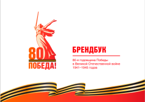 Брендбук 80-летия Победы в Великой Отечественной войне. Брендбук 80-летия Победы в Великой Отечественной войне.