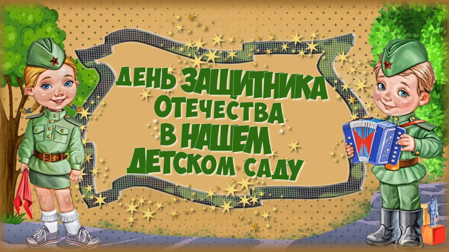 День защитника Отечества День защитника Отечества.